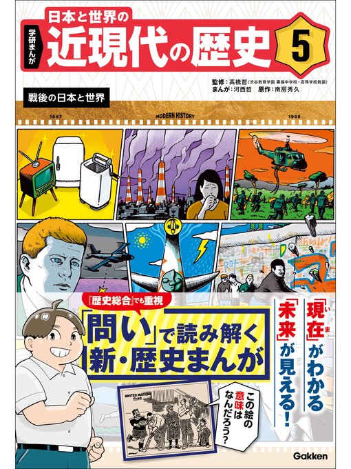 学研まんが 日本と世界の近現代の歴史: 5 戦後の日本と世界 - Machida